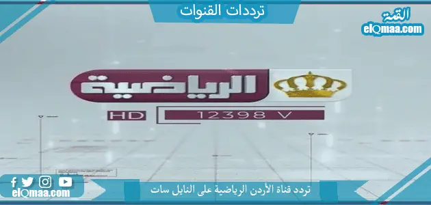 تردد قناة الأردن الرياضية الجديد 2023 على النايل سات وعربسات Jordan sport