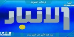 تردد قناة الأنبار الجديد 2023 على النايل سات وعربسات Al-Anbar