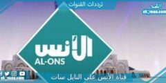 تردد قناة الأنس الجديد 2023 علي النايل سات وعربسات Al-Ons TV