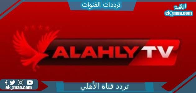 تردد قناة الأهلي Al Ahly TV الجديد 2023 على النايل سات