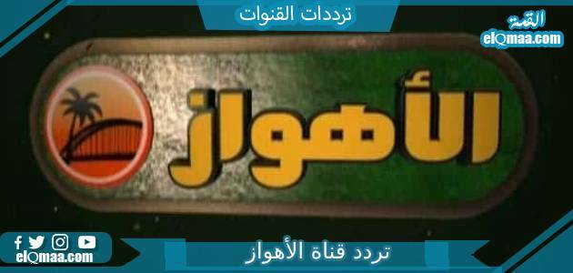 تردد قناة الأهواز الجديد 2023 على النايل سات Al Ahwaz TV