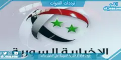 تردد قناة الإخبارية السورية الجديد 2023 علي النايل سات وعربسات Syria News