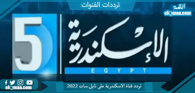 تردد قناة الاسكندرية الجديد 2023 علي النايل سات Al Askandaria TV