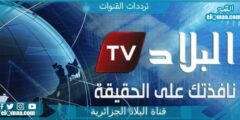 تردد قناة البلاد الجزائرية الجديد 2023 على النايل سات El Bilad TV