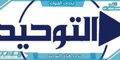 تردد قناة التوحيد الجديد 2023 علي النايل سات وعربسات Attawheed