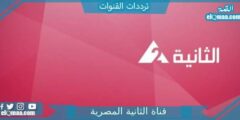 تردد قناة الثانية المصرية الجديد 2023 على النايل سات Althanya