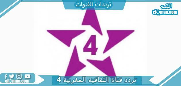 تردد قناة الثقافية المغربية 4 الجديد 2023 علي النايل سات وعربسات
