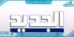 تردد قناة الجديد الجديد 2023 علي النايل سات وعربسات Aljadeed