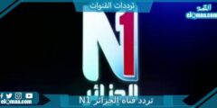تردد قناة الجزائر N1 الجديد 2023 علي النايل سات وعربسات