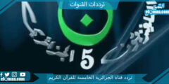 تردد قناة الجزائرية الخامسة للقرآن الكريم الجديد 2023 علي النايل سات وعربسات Algerie 5