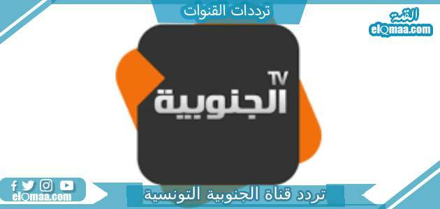 تردد قناة الجنوبية التونسية الجديد 2023 على النايل سات al Janoubia tv