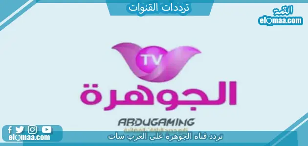 تردد قناة الجوهرة الجديد 2023 علي النايل سات Jawhara TV