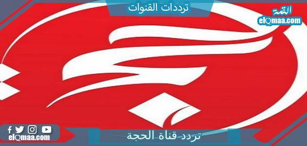 تردد قناة الحجة الجديد 2023 علي النايل سات وعربسات Alhuja Tv