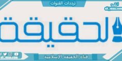 تردد قناة الحقيقة الإسلامية الجديد 2023 على النايل سات Al Haqiqa TV