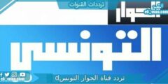 تردد قناة الحوار التونسي الجديد 2023 Elhiwarettounsi علي النايل سات وعربسات