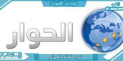 تردد قناة الحوار الجديد 2023 على النايل سات وعربسات Alhiwar TV
