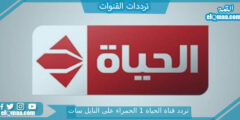 تردد قناة الحياة 1 الحمراء الجديد 2023 النايل سات وعربسات Alhayat TV