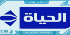 تردد قناة الحياة دراما الجديد 2023 على النايل سات وعربسات Alhayah TV