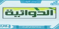 تردد قناة الدوائية الجديد 2023 على النايل سات Al Dawaeia
