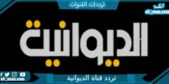 تردد قناة الديوانية الجديد 2023 على النايل سات Aldiwaniyah TV