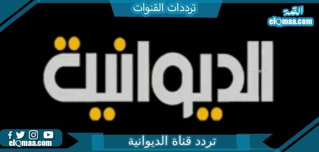 تردد قناة الديوانية الجديد 2023 على النايل سات Aldiwaniyah TV