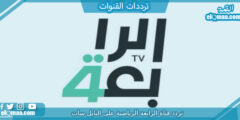 تردد قناة الرابعة الرياضية الجديد 2023 علي النايل سات وعربسات Al-Rabiaa
