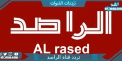 تردد قناة الراصد الجديد 2023 علي النايل سات وعربسات Al Rased