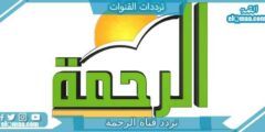 تردد قناة الرحمة الجديد 2023 على النايل سات وعرب سات Al Rahma