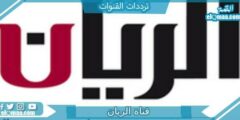 تردد قناة الريان القديم الجديد 2023 على النايل سات AlrayyanQadeem