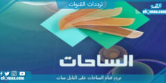 تردد قناة الساحات الجديد 2023 علي النايل سات وعربسات Al Sahat TV