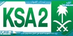 تردد قناة السعودية الثانية الجديد 2023 على النايل سات وعربسات Saudi 2