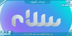 تردد قناة السلام سنة الجديد 2023 علي النايل سات وعربسات Salam TV