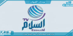 تردد قناة السلام قرآن الجديد 2023 على النايل سات Salam TV