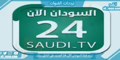 تردد قناة السودان الآن 24 الجديد 2023 علي النايل سات وعربسات SUDAN NOW