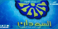 تردد قناة السودان الجديد 2023 على النايل سات وعربسات Sudan TV