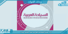 تردد قناة السياحة العربية الجديد 2023 علي النايل سات وعربسات Arab Tourism