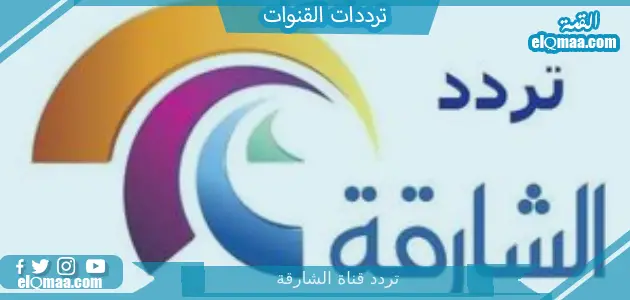 تردد قناة الشارقة الجديد 2023 علي النايل سات وعربسات Sharjah