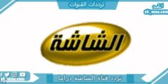 تردد قناة الشاشة دراما الجديد 2023 على النايل سات AL Shasha