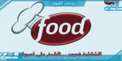 تردد قناة الشاشة فود الجديد 2023 على النايل سات وعربسات Al Shasha Food