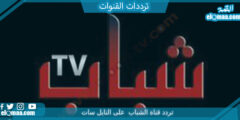 تردد قناة الشباب 2023 على النايل سات وعربسات Al Shabab TV