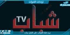 تردد قناة الشباب الجديد 2023 على النايل سات وعربسات Al Shabab TV