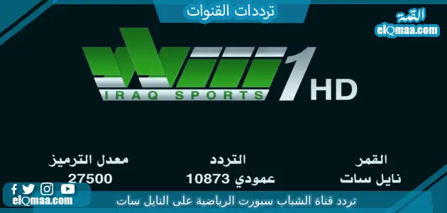 تردد قناة الشباب سبورت الرياضية الجديد 2023 على النايل سات وعربسات  Al Shabab Sport
