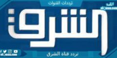 تردد قناة الشرق الجديد 2023 علي النايل سات وعربسات Al-Sharq