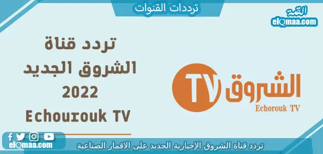 تردد قناة الشروق الإخبارية الجديد 2023 على النايل سات وعربسات Echourouk TV