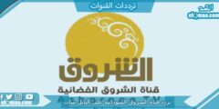 تردد قناة الشروق السودانية الجديد 2023 على النايل سات وعربسات Ashorooq TV
