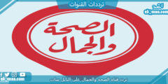 تردد قناة الصحة والجمال الجديد 2023 على النايل سات وعربسات Al Seha Waljamal TV