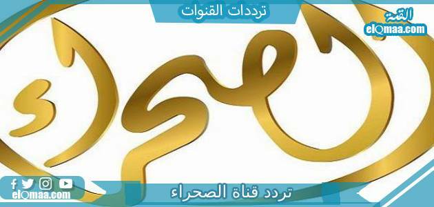 تردد قناة الصحراء الجديد 2023 على النايل سات alsahraa.tv