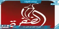 تردد قناة الظفرة الجديد 2023 علي النايل سات وعربسات Al Dafrah