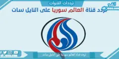 تردد قناة العالم سورية الجديد 2023 علي النايل سات وعربسات Al Alam Syria TV