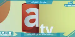 تردد قناة العدالة atv الجديد 2023 علي النايل سات وعربسات